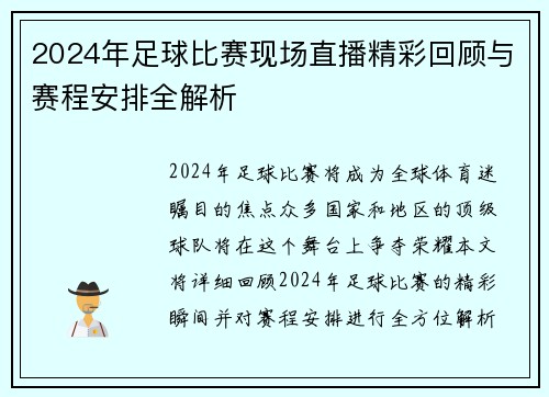 2024年足球比赛现场直播精彩回顾与赛程安排全解析