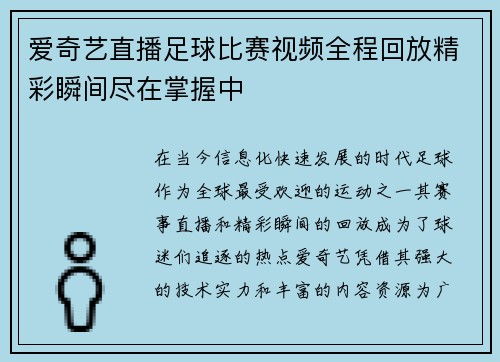 爱奇艺直播足球比赛视频全程回放精彩瞬间尽在掌握中