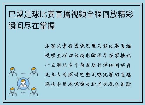 巴盟足球比赛直播视频全程回放精彩瞬间尽在掌握