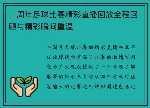 二周年足球比赛精彩直播回放全程回顾与精彩瞬间重温